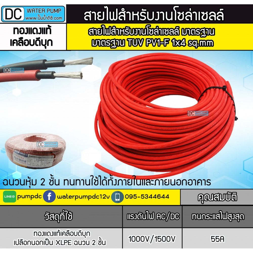 สายไฟสำหรับโซล่าเซลล์ มาตรฐาน TUV - Solar Cable PV1-F เบอร์ 1 x 4 sq.mm (สีแดง) (1 ม้วน 50เมตร)